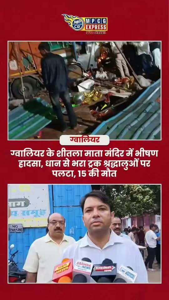 ग्वालियर के शीतला माता मंदिर में भीषण हादसा, धान से भरा ट्रक श्रद्धालुओं पर पलटा, 15 की मौत