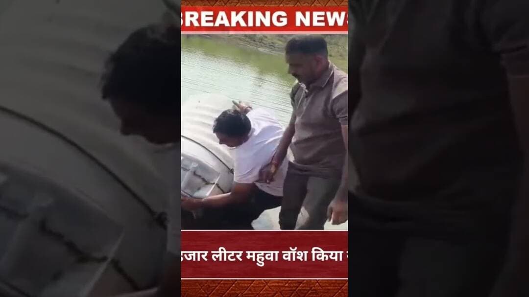 कुंआ पुलिस ने 4 हजार लीटर महुवा वॉश किया नष्ट,एक को पकड़ा #hindinews #breakingnews