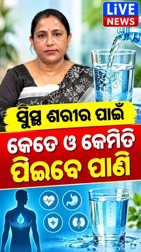 ଖାଇବା ପରେ ହିଚ୍କି ଆସୁଛି କି ? ଏମିତି କରନ୍ତୁ ଛାଡ଼ିଯିବ #odisha #news #viral #livenews #reelsviralシ