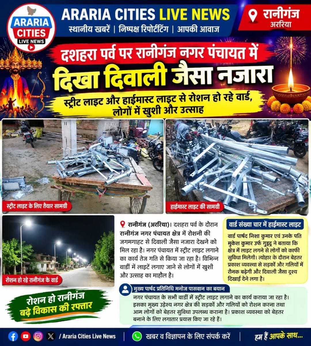 रानीगंज नगर पंचायत के वार्ड 4 में हाईमास्ट लाइट से जगमगाएगा इलाका, दशहरा पर दिखा दिवाली जैसा नजारा