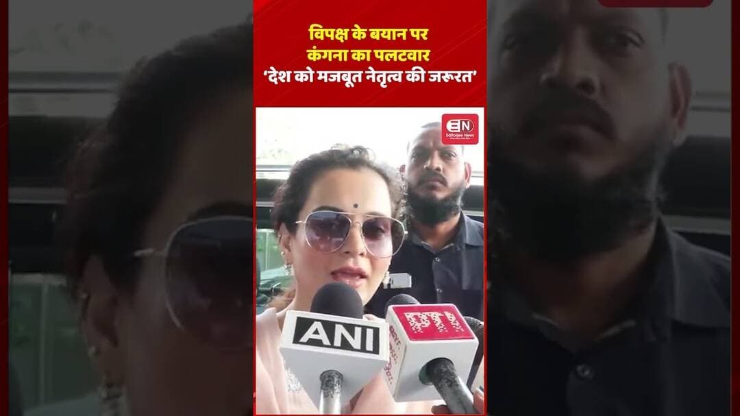 विपक्ष के बयान पर कंगना का पलटवार— ‘देश को मजबूत नेतृत्व की जरूरत’ #KanganaRanaut #BJP #NarendraModi