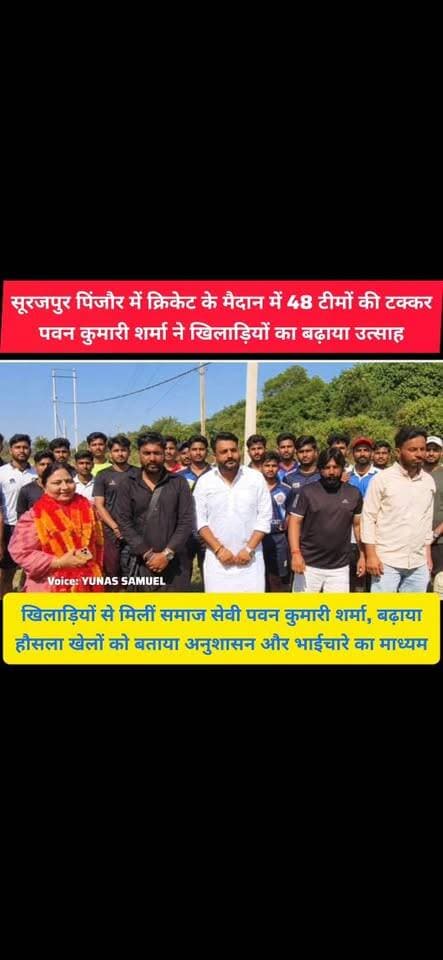 सूरजपुर के खेल मैदान में पहुंचीं भाजपा जिला उपाध्यक्ष एंव समाज सेवी पवन कुमारी शर्मा
सूरजपुर में क्रिकेट का सबसे बड़ा रोमांच, 48 टीमों ने मचाया धमाल
#pinjore #kalka #panchkula #haryana #news #HaryanaNews #HaryanaNewsUpdate #cricket #match #surajpur #सुरजपुर