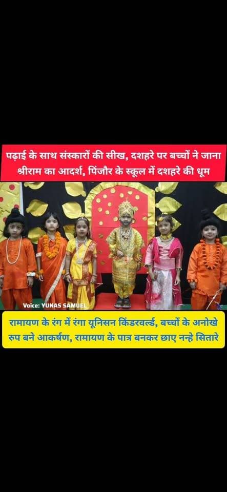 पिंजौर के यूनिसन किंडरवर्ल्ड में दिखा रामायण का रंग, बच्चों की प्रस्तुति ने मोहा मन
पिंजौर के स्कूल में संस्कारों की पाठशाला, रामायण के पात्रों में दिखे नन्हे विद्यार्थी
#pinjore #kalka #panchkula #haryana #HaryanaNews #HaryanaNewsUpdate #news #unisonkinderworld
#Unison