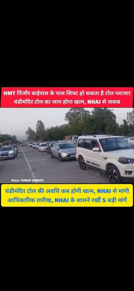अब HMT पिंजौर बाइपास के पास शिफ्ट होगा टोल प्लाजा? अमरावती एसोसिएशन ने उठाई आवाज
टोल की अवधि कब खत्म होगी, प्रेजिडेंट शमशेर शर्मा ने NHAI से मांगा स्पष्ट जवाब
#pinjore #kalka #panchkula #haryana #news #HaryanaNews #HaryanaPolitics #HaryanaNewsUpdate #BJPNEWS #BJPHaryana #toll #TollPlaza