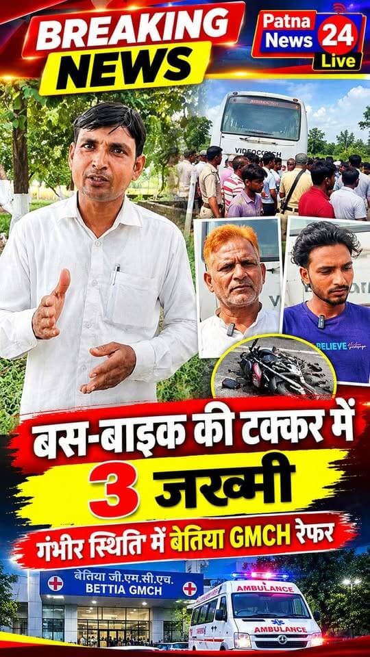 बस और बाइक की टक्कर में पूर्व सरपंच सहित 3 जख्मी, गंभीर स्थिति में बेतिया रेफर