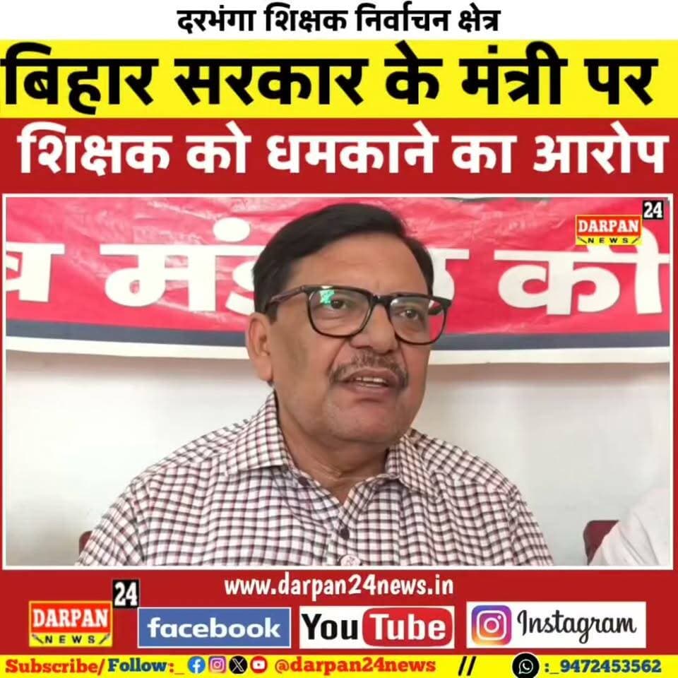 CPIM ने लगाया बिहार सरकार के मंत्री पर शिक्षक मतदाता को धमकाने का आरोप