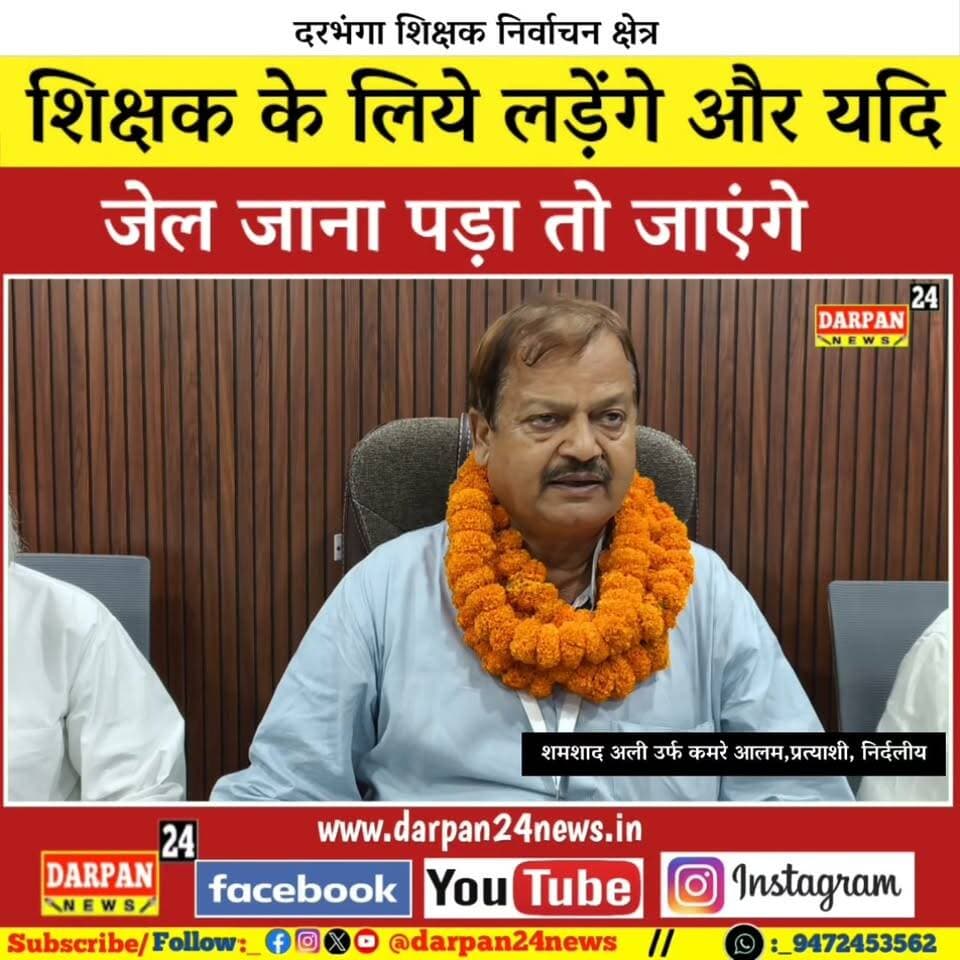 दरभंगा शिक्षक निर्वाचन क्षेत्र से निर्दलीय प्रत्याशी शमशाद अली बोले सरकार से लड़ेंगे और जेल जाना पड़ा तो जाएंगे!