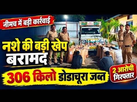 नीमच में नशे की बड़ी खेप बरामद, बोलेरो पिकअप से डोडाचूरा जब्त #neemuch #dodachura #vaahan_cheaking