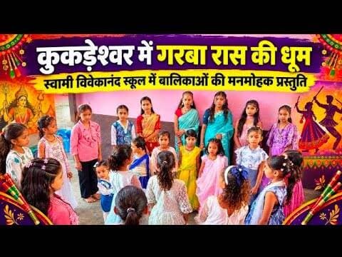कुकड़ेश्वर, स्वामी विवेकानंद स्कूल में गरबा रास की धूम | बालिकाओं ने दी मनमोहक प्रस्तुतियां #mp7news