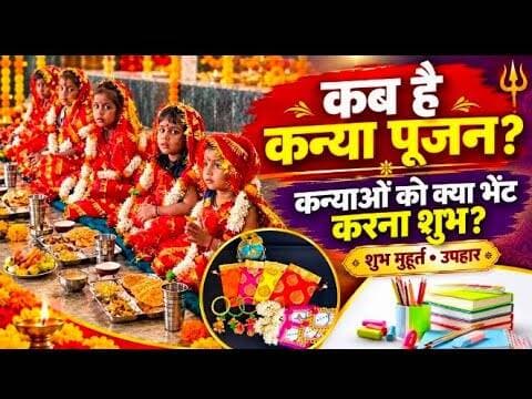 कब है कंजक पूजन | कन्याओ को क्या भेट करना शुभ माना जाता #kanya_pujan #bhet_samgri #navratri #mpcg