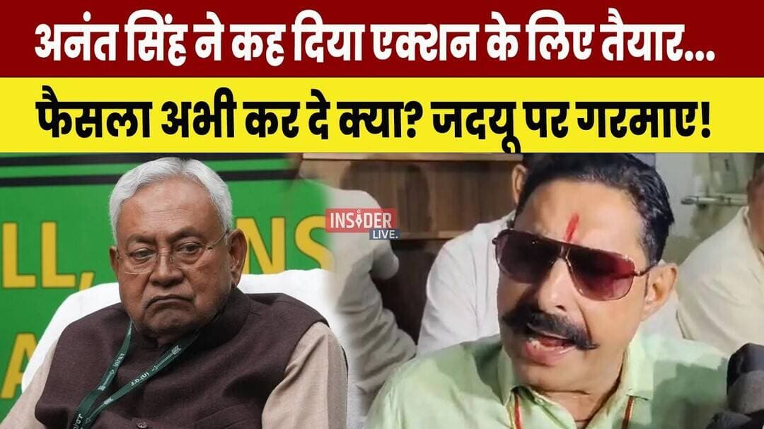 Anant Singh ने कह दिया एक्शन के लिए तैयार... फैसला अभी कर दे क्या? JDU पर गरमाए!