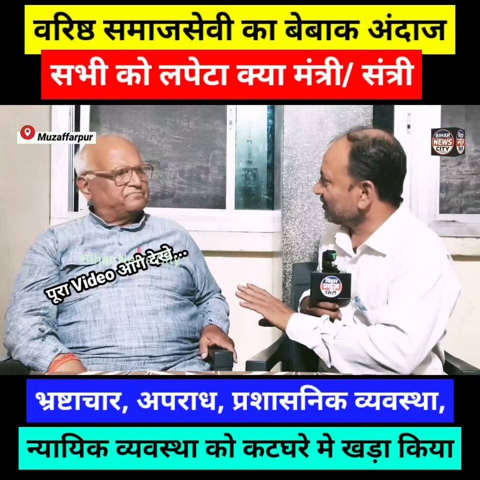 Interview नहीं बम है, Share कीजिएगा तो दूर-दूर जाकर फटेगा... #interview #news #RajuSingh #Sahebganj #rahulgandhi #administration #Minister #smartcity #project #Corruption #socialworker #civilsociety #Muzaffarpur #bihar #BiharNews #MLA #court #police #justice #foryou #explore #videos #reelsviral #reels #todaynews #Ward7 #bibiganj #bairiya #BairiyaBusStand #share #SureshSharma #ajitkumar #government #NitishKumar #BiharCM #CMBihar #samratchoudhary #Congress #BJP4IND #BJPNEWS #NDA #vitness #gawah #CrimeNews #crime #crimenewstoday #biharnewscity