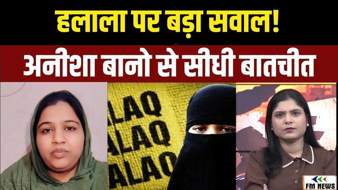 अपने हक के लिए लड़ीं अनीशा बानो! अब उठेंगे बड़े सवाल | FM NEWS