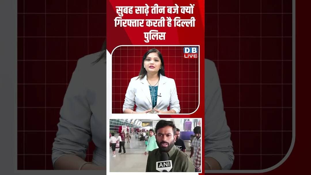 सुबह साढ़े तीन बजे क्यों गिरफ्तार करती है Delhi Police #dblive #shortsvideo #jantarmantarprotest