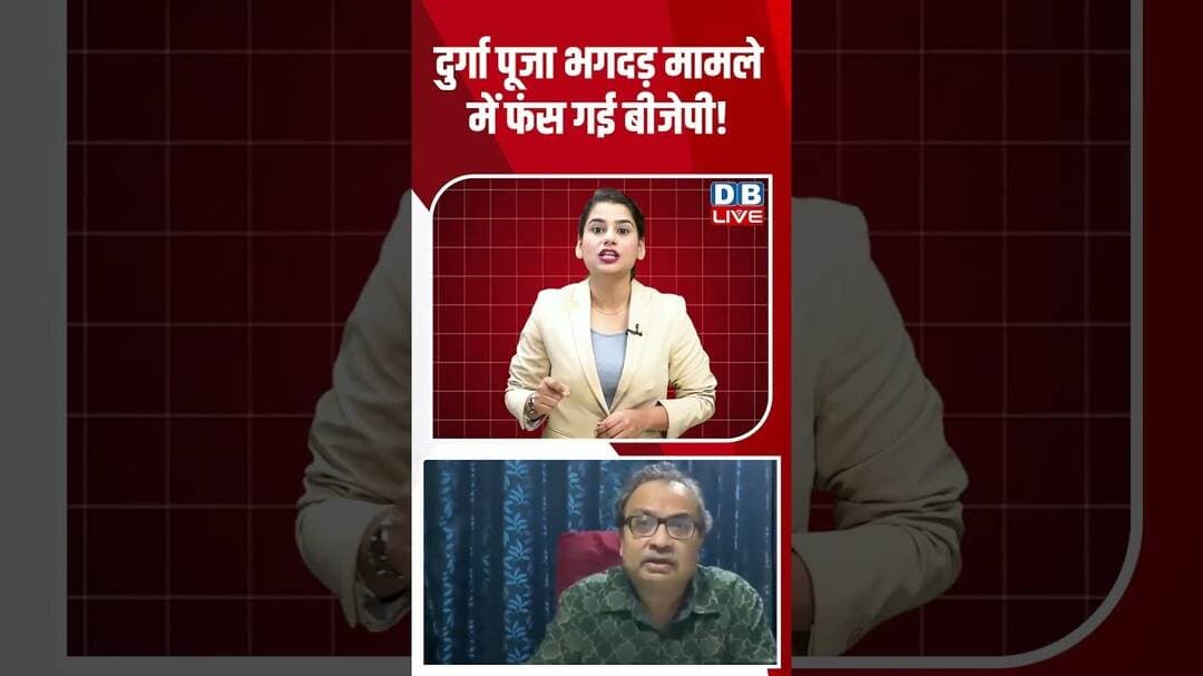 Durga Puja भगदड़ मामले में फंस गई BJP! #dblive #short #shortsvideo #politics #newsupdates