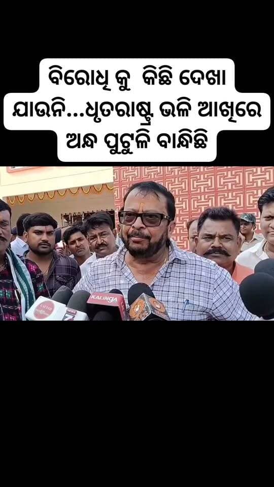 ବିରୋଧି କୁ କିଛି ଦେଖା ଯାଉନି...ଧୃତରାଷ୍ଟ୍ର ଭଳି ଆଖିରେ ଅନ୍ଧ ପୁଟୁଳି ବାନ୍ଧିଛି ।
ଦେଶର ଅନ୍ୟତମ ଶ୍ରେଷ୍ଠ ରାଜପଥ ହେବ... କନକତୁରା- ଝାରସୁଗୁଡା ରାଜପଥ