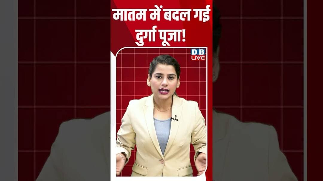 मातम में बदल गई दुर्गा पूजा! #dblive #shorts #shortsvideo #newsupdates #majorcrisis
