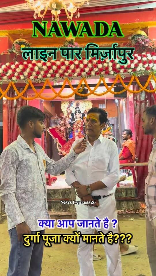 नवादा के लाइन पार मिर्जापुर में सजा माँ दुर्गा का भव्य दरबार, खूबसूरत पंडाल और आकर्षक प्रतिमा बनी श्रद्धालुओं के आकर्षण का केंद्र।
पूजा समिति के सदस्यों से जानिए, क्यों मनाई जाती है दुर्गा पूजा। 🙏
.
.
#nawada #durgapuja #durgapujaspecial❤️ #jaimatadi #newsexpress26