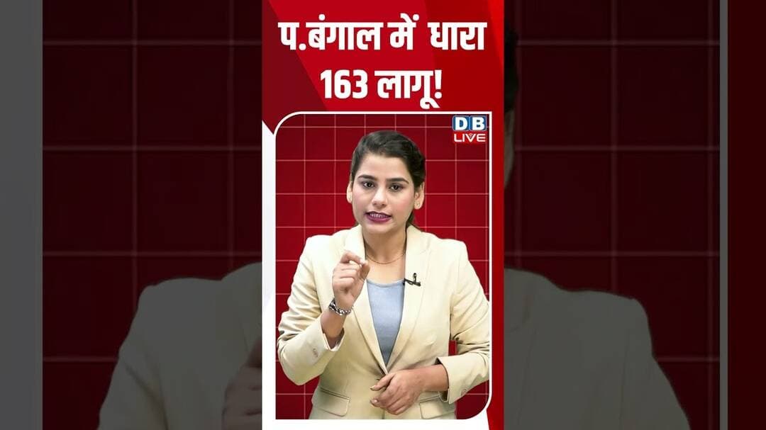 West Bengal में धारा 163 लागू! #dblive #shorts #shortsvideo #newsupdates #politics