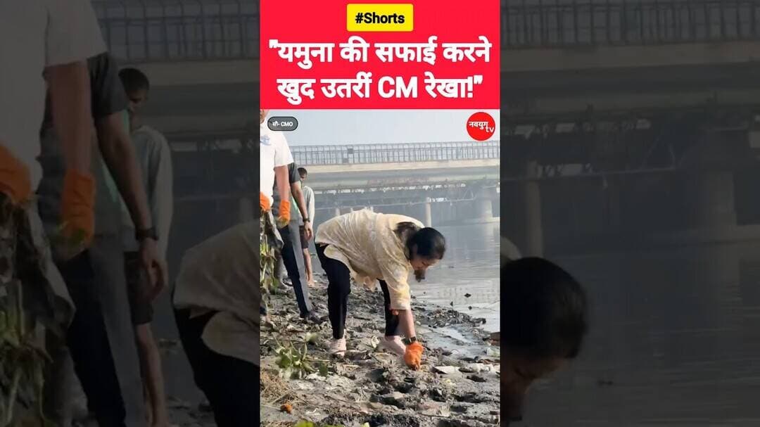 यमुना की सफाई करने खुद उतरीं CM रेखा! #rekhagupta #reels #viralvideo #youtubeshorts #bjp #shorts