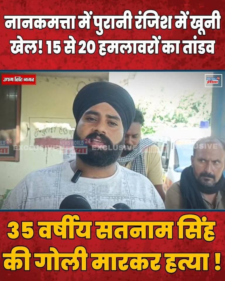 नानकमत्ता में पुरानी रंजिश में खूनी खेल! 15 से 20 हमलावरों का तांडव, 35 वर्षीय सतनाम सिंह की गोली मारकर हत्या !
#Nanakmatta #UdhamSinghNagar #UttarakhandNews #BreakingNews #CrimeNews #MurderCase #SatyamSingh #PoliceInvestigation #UttarakhandPolice #CrimeUpdate #GroundReport #NewsWorld24India