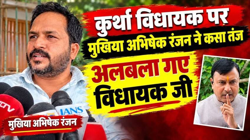 अलबला गए विधायक जी - अभिषेक रंजन