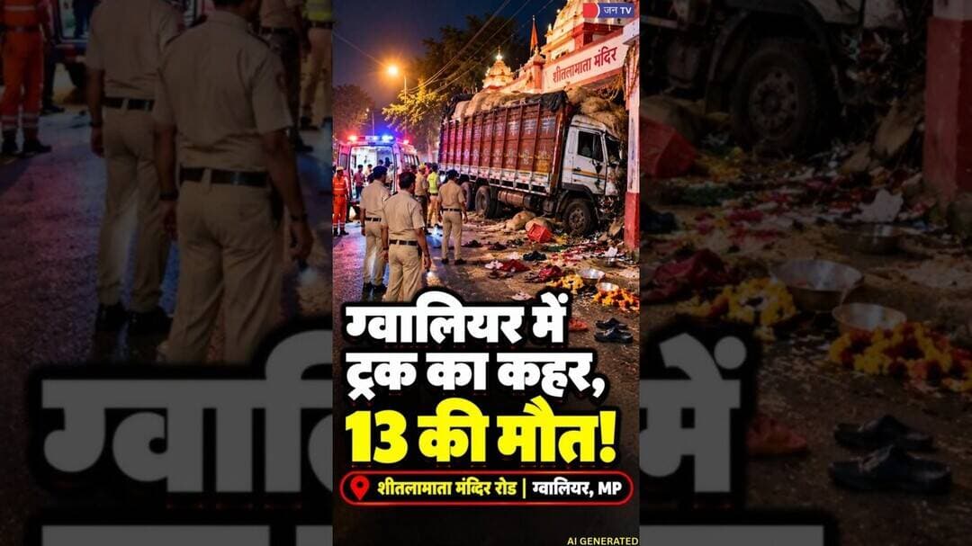 Gwalior Truck Accident: धान से लदे ट्रक ने सड़क किनारे बैठे श्रद्धालुओं को मारी टक्कर | #sadnews
