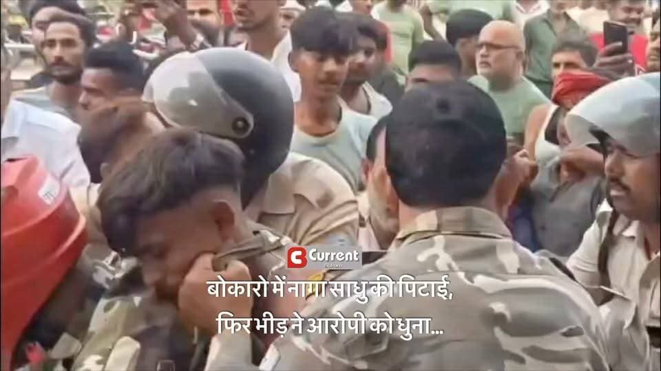बोकारो में नागा साधु की पिटाई, फिर भीड़ ने आरोपी को धुना
बोकारो के गरगा पुल स्थित शनि मंदिर में नागा साधु दिगंबर रघुवर पुरी दास की युवकों ने पिटाई कर दी और उनकी कार में तोड़फोड़ की। घटना के बाद पुलिस ने एक आरोपी को हिरासत में लिया, लेकिन मौके पर मौजूद भीड़ ने उसकी भी पिटाई कर दी। पुलिस ने आरोपी को बचाकर थाने पहुंचाया। घायल साधु को सदर अस्पताल में भर्ती कराया गया है। पुलिस विवाद की वजह की जांच कर रही है।
#Bokaro #BokaroNews #NagaSadhu #BokaroPolice #GaragaBridge #BreakingNews #ViralVideo #झारखंड #बोकारो #नागासाधु