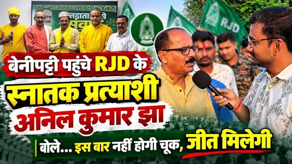 बेनीपट्टी पहुंचे RJD के स्नातक प्रत्याशी अनिल कुमार झा, बोले... इस बार नहीं होगी चूक, जीत मिलेगी