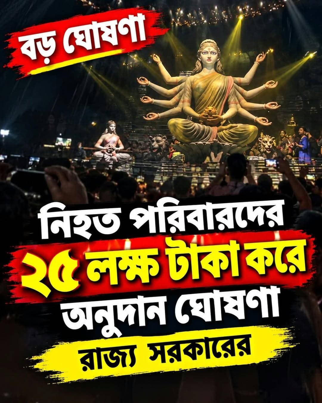 ২৫ লক্ষ টাকা করে ঘোষনা মুখ্যমন্ত্রীর