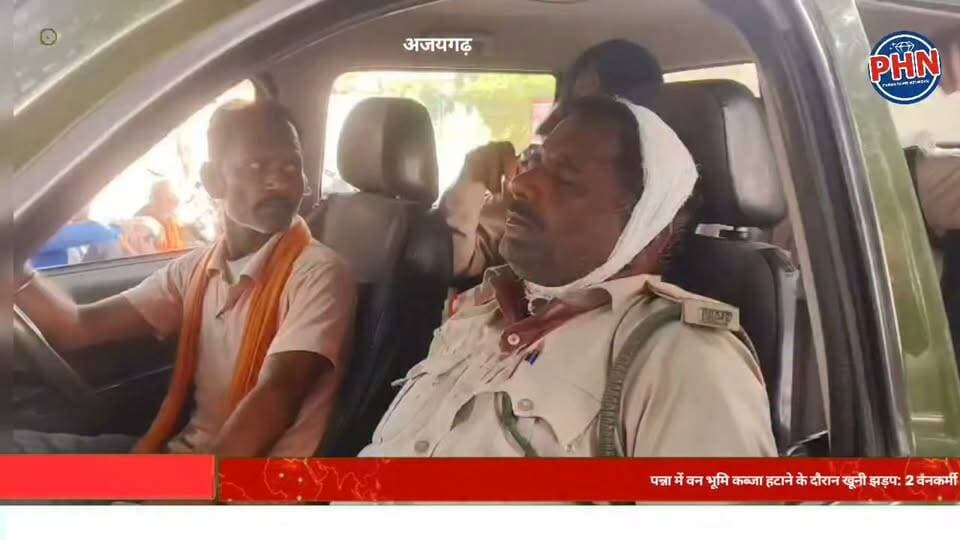 पन्ना में वन भूमि कब्जा हटाने के दौरान खूनी झड़प: 2 वनकर्मी व 20 से 25 ग्रामवासी घायल,5 जिला अस्पताल रेफर। क्षेत्र में तनाव।