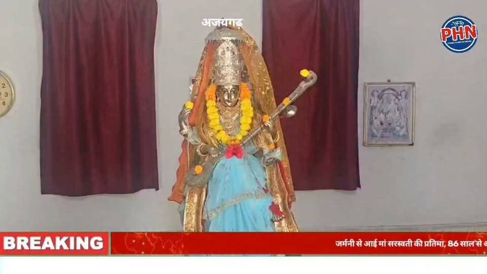 जर्मनी से आई मां सरस्वती की प्रतिमा, 86 साल से अजयगढ़ की आस्था का केंद्र, 150 किलो वजनी अष्टधातु की आदमकद प्रतिमा के दर्शन को दूर-दूर से पहुंचते हैं श्रद्धालु, अष्टमी पर बदलेगी पोशाक और चढ़ाया जाएगा ध्वज
