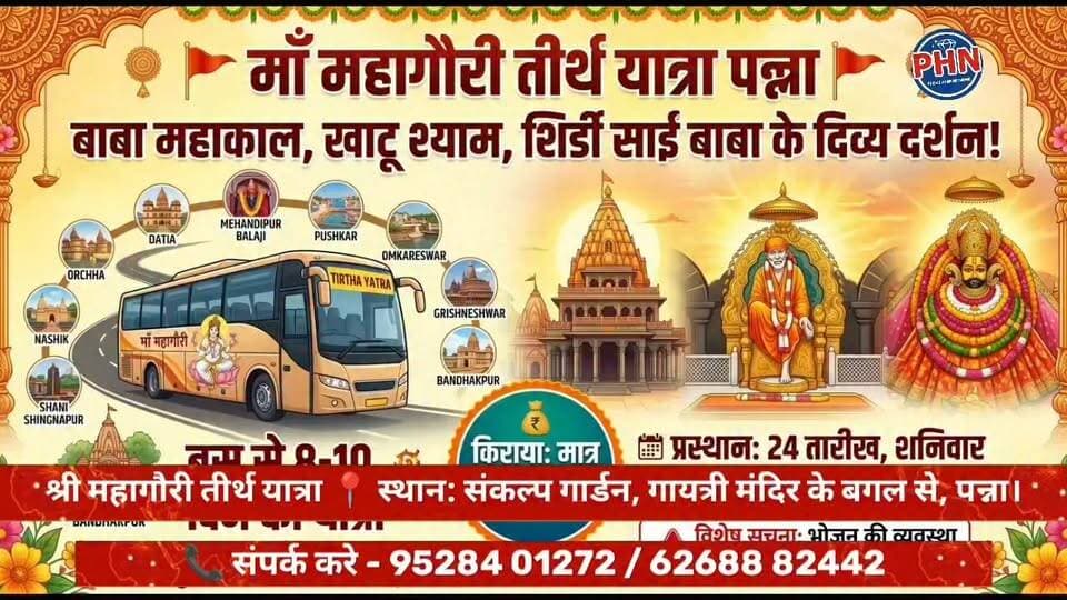 🚩🙏 माँ महागौरी तीर्थ यात्रा, पन्ना 🙏🚩
बाबा महाकाल से खाटू श्याम और शिर्डी साईं बाबा तक, कीजिए 14 प्रमुख तीर्थस्थलों के दर्शन!
🚌 8 से 10 दिन की धार्मिक यात्रा — स्लीपर बस से
💰 किराया मात्र ₹8,000 प्रति व्यक्ति
📅 प्रस्थान: 24 तारीख, शनिवार
📍 पता: संकल्प गार्डन, गायत्री मंदिर के बगल से, पन्ना (म.प्र.)
📞 सीट बुकिंग एवं संपर्क:
95284 01272 | 62688 82442
⚠️ विशेष सूचना: भोजन की व्यवस्था यात्रियों को स्वयं करनी होगी।
🚩 बोलो जय माता दी! हर-हर महादेव! 🔱