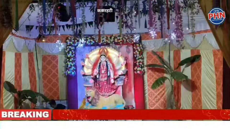 ककरहटी में जगह-जगह विराजीं मां दुर्गा की भव्य प्रतिमाएं, दुर्गा पंडालों में गूंज रहे बुंदेली लोकगीत