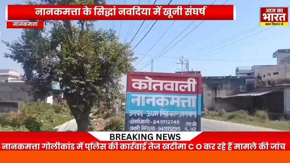 उत्तराखंड के ऊधम सिंह नगर जिले के नानकमत्ता से इस वक्त की बड़ी खबर सामने आ रही है, जहां आपसी विवाद ने खूनी रूप ले लिया। सीने में गोली लगने से 32 वर्षीय युवक की मौत हो गई। घटना के बाद पूरे इलाके में सनसनी फैल गई है। वहीं मृतक के भाई की तहरीर पर पुलिस ने 6 लोगों के खिलाफ मुकदमा दर्ज कर आरोपियों की तलाश शुरू कर दी है।पूरा मामला नानकमत्ता थाना क्षेत्र के ग्राम सिद्धार नवदिया का है, जहां बीती रात दो पक्षों के बीच हुए विवाद के दौरान गोली चलने की घटना सामने आई। इस गोलीकांड में 32 वर्षीय सतनाम सिंह गंभीर रूप से घायल हो गए, जिनकी उपचार के दौरान मौत हो गई।युवक की मौत के बाद परिवार में कोहराम मच गया, जबकि पूरे क्षेत्र में हड़कंप मच गया।वहीं इस मामले में एसपी सिटी रुद्रपुर प्रमोद कुमार ने बताया कि बीती रात आपसी विवाद के दौरान एक पक्ष द्वारा सतनाम सिंह के सीने में गोली मारी गई थी। गंभीर हालत में घायल युवक की उपचार के दौरान मौत हो गई।मृतक के भाई की शिकायत पर पुलिस ने 6 नामजद लोगों के खिलाफ एफआईआर दर्ज कर ली है। आरोपियों की धरपकड़ के प्रयास जारी हैं।मामले की विवेचना खटीमा के पुलिस क्षेत्राधिकारी नीरज सेमवाल द्वारा की जा रही है।वहीं अपने भाई की मौत से आहत मृतक के भाई ने पुलिस से न्याय की गुहार लगाते हुए आरोपियों के खिलाफ सख्त कार्रवाई की मांग की है।अब सबसे बड़ा सवाल यह है कि आखिर ऐसा कौन-सा विवाद था, जिसने देखते ही देखते खूनी संघर्ष का रूप ले लिया? आखिर किस वजह से सतनाम सिंह को अपनी जान गंवानी पड़ी?फिलहाल पुलिस पूरे मामले की जांच में जुटी हुई है।