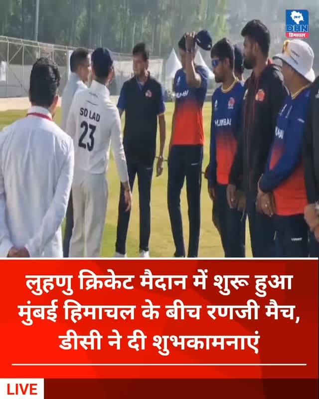 बिलासपुर के लुहणु क्रिकेट मैदान में शुरू हुआ मुंबई हिमाचल के बीच रणजी मैच, डीसी ने दी शुभकामनाएं