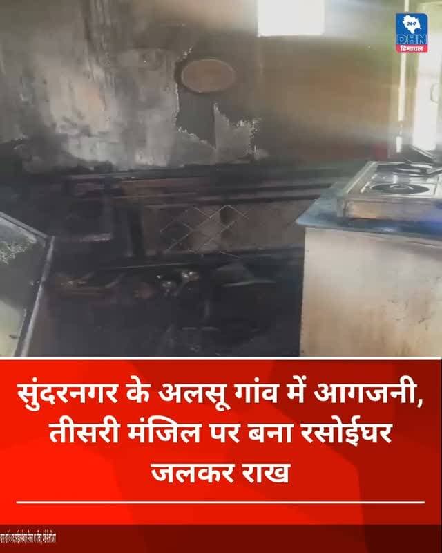 सुंदरनगर के अलसू गांव में आगजनी, तीसरी मंजिल पर बना रसोईघर जलकर राख
खाना खाने के बाद रसोईघर से बाहर निकला था परिवार, पीछे से लगी आग, दो से तीन लाख रुपये के नुकसान का अनुमान
विधायक राकेश जंवाल ने जताया दुख, परिवार की मदद का आग्रह... 👇🏻