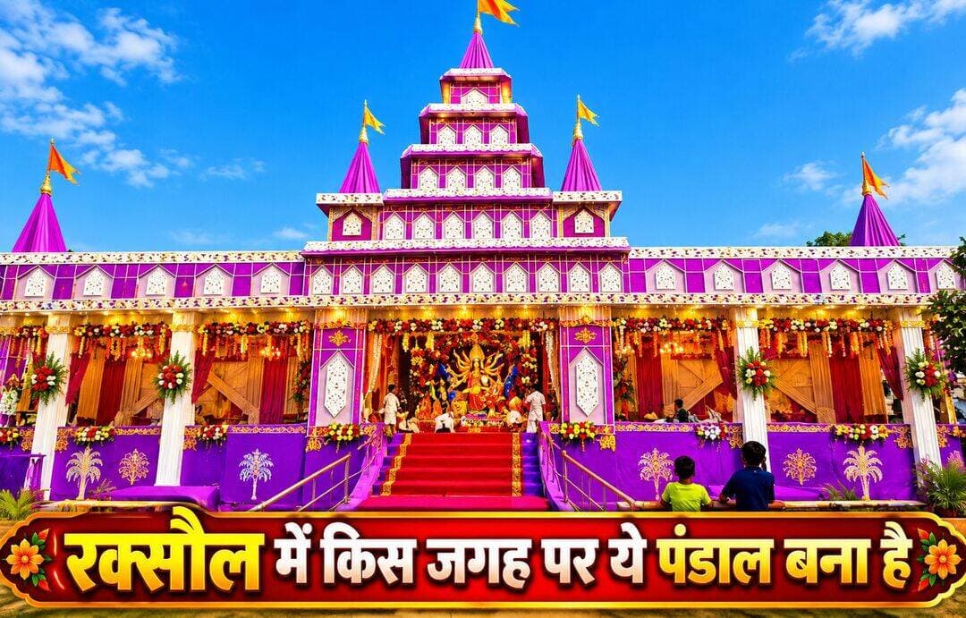 रक्सौल के किस जगह पर ऐसा पंडाल बना है, Comments करे।