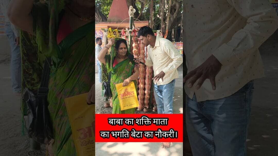 बाबा का शक्ति माता का भक्ति बेटा को लगा नौकरी !! #BabarAzam #matarani #trendingreels #shortsvideos