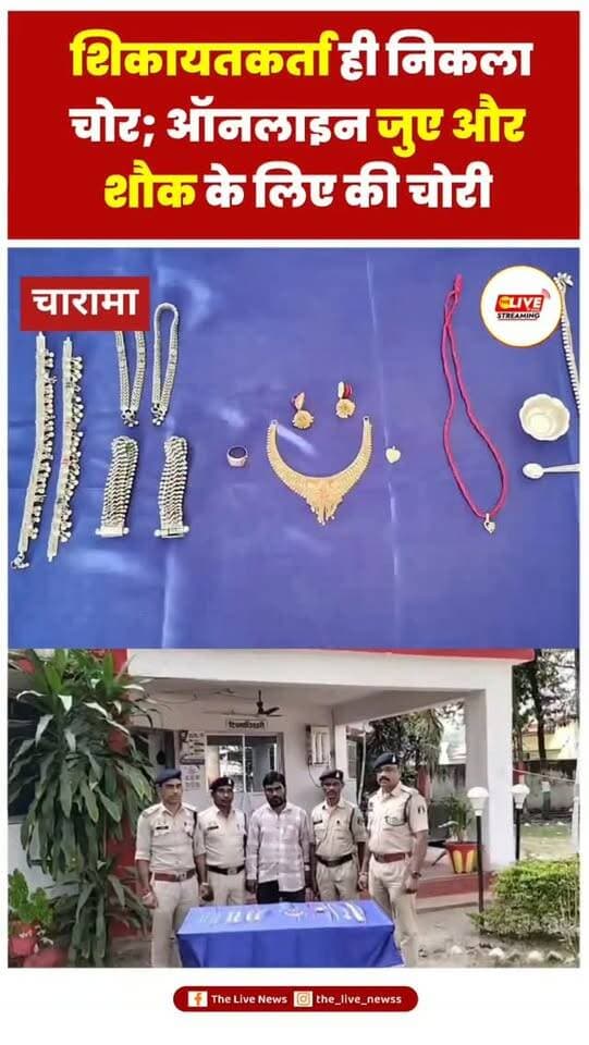 चारामा में ₹6 लाख के जेवर चोरी का खुलासा, शिकायतकर्ता ही निकला आरोपी; 24 घंटे में गिरफ्तार
कांकेर। चारामा पुलिस ने घर से सोने-चांदी के जेवर चोरी के मामले में त्वरित कार्रवाई करते हुए 24 घंटे के भीतर शिकायतकर्ता को ही गिरफ्तार किया है। पुलिस के मुताबिक, आरोपी ने ऑनलाइन जुआ खेलने और अपने शौक पूरे करने के लिए अपने ही घर से जेवर चोरी करना स्वीकार किया। उसके कब्जे से करीब ₹5 लाख के जेवर बरामद किए गए हैं।
#viralreels #newsupdate #reelsinstagram #viralvideos #reels