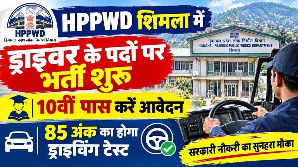HPPWD शिमला में ड्राइवर के पदों पर भर्ती शुरू : 10वीं पास करें आवेदन, 85 अंक का होगा ड्राइविंग टेस्ट
https://youtu.be/yoXjCI22UCc
#HPPWD #HimachalJobs #GovernmentJobs2026 #HPGovtJobs #ShimlaJobs #DriverRecruitment #ewn24news #choiceofhimachal #JobMitraHimachal #HimachalPradeshNews #EmploymentNews