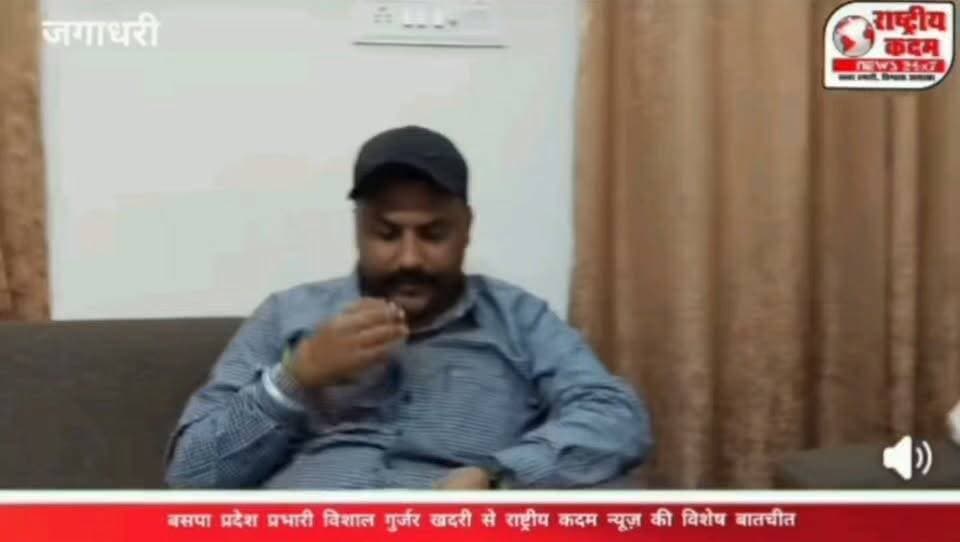 ЁЯФе YAMUNANAGARтАЩS KEY ISSUES IN FOCUS | BSP LEADER VISHAL GURJAR KHADRI SPEAKS!
ЁЯУН Yamunanagar, Haryana
From the deteriorating condition of roads to illegal mining and rising pollution, several key public issues are in focus in Yamunanagar district.
ЁЯУ║ Watch the FULL INTERVIEW in English only on Rashtriya Kadam News.
ЁЯТм What should be the top priority for Yamunanagar тАФ better roads, action on illegal mining, pollution control, or rural development? Share your views in the comments.
ЁЯУ▓ Like | Share | Comment | Follow for more political updates and ground reports.
#RashtriyaKadamNews #Yamunanagar #HaryanaPolitics #BSP #VishalGurjarKhadri #IllegalMining #Pollution #RoadDevelopment #PanchayatElections #HaryanaNews #PoliticalInterview