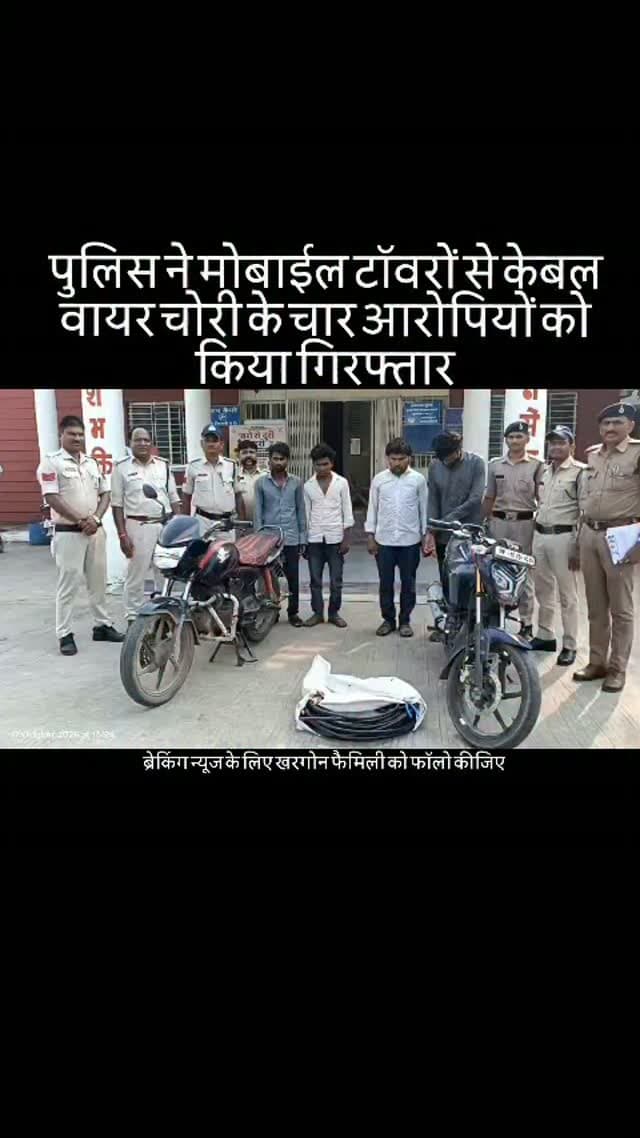 पुलिस ने मोबाईल टॉवरों से केबल वायर चोरी की घटना का किया खुलासा
मोबाईल टावरों से केवल वायर तार काटकर चोरी करने वाले 04 आरोपीयो को ऊन थाने पर किया गिरफ्तार
पुलिस ने घटना में शामिल 04 आरोपीयों को किया गिरफ्तार
पुलिस ने आरोपीयो के कब्जे से चुरायी गई टावर से केवल वायर करीब 40 मीटर (25 MM),40,000/- रुपये को किया जप्त
आरोपीगणों ने थाना बरुड क्षेत्र में भी मोबाईल टावर केबल चोरी की 03 घटना को करना किया स्वीकार
पुलिस ने घटना में प्रयुक्त 02 मोटर सायकले, कीमत लगभग 1,50,000/- रुपये को भी पुलिस ने किया जप्त #khargone_family #khargone #police #खरगोन #crime