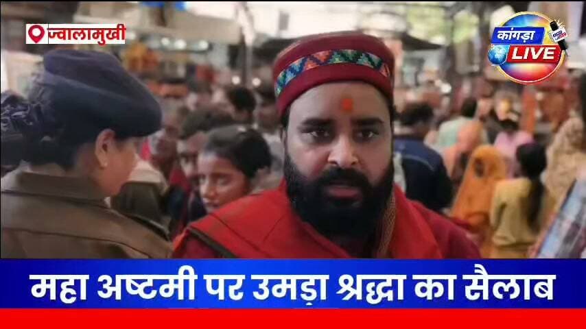 महाअष्टमी पर ज्वालादेवी में उमड़ा श्रद्धा का सैलाब, मां ज्वाला के दर्शनों को पहुंचे हजारों श्रद्धालु
निशुल्क लंगर, पेयजल और डिस्पेंसरी की व्यवस्था; मंदिर प्रशासन ने कतारबद्ध करवाए दर्शन