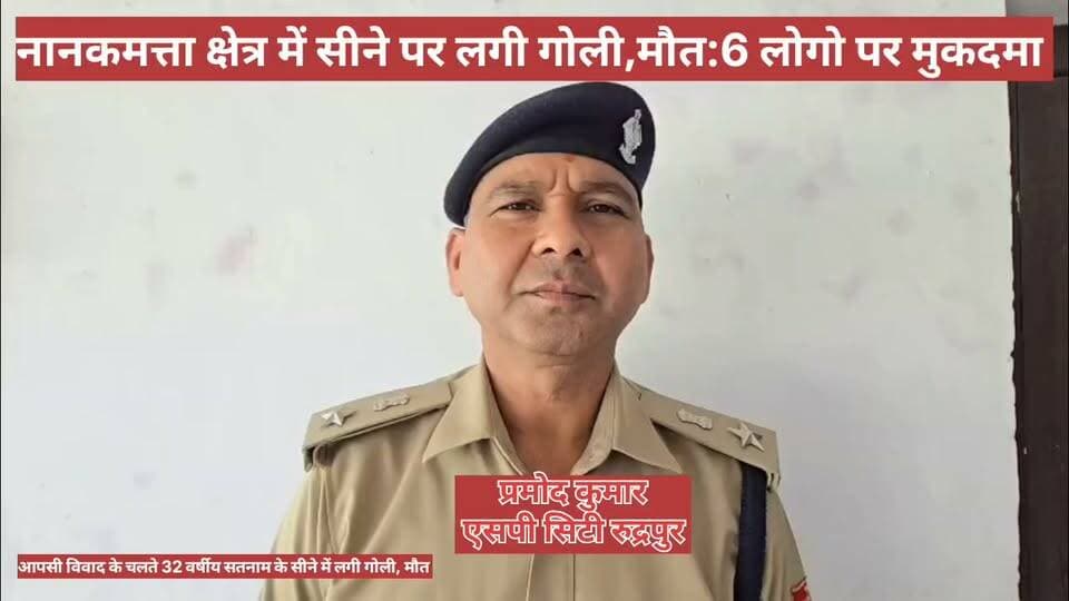 #नानकमत्ता क्षेत्र में #सीने में #लगी_गोली:#मौत
#नामजद 6 लोगों पर #मुकदमा दर्ज।
