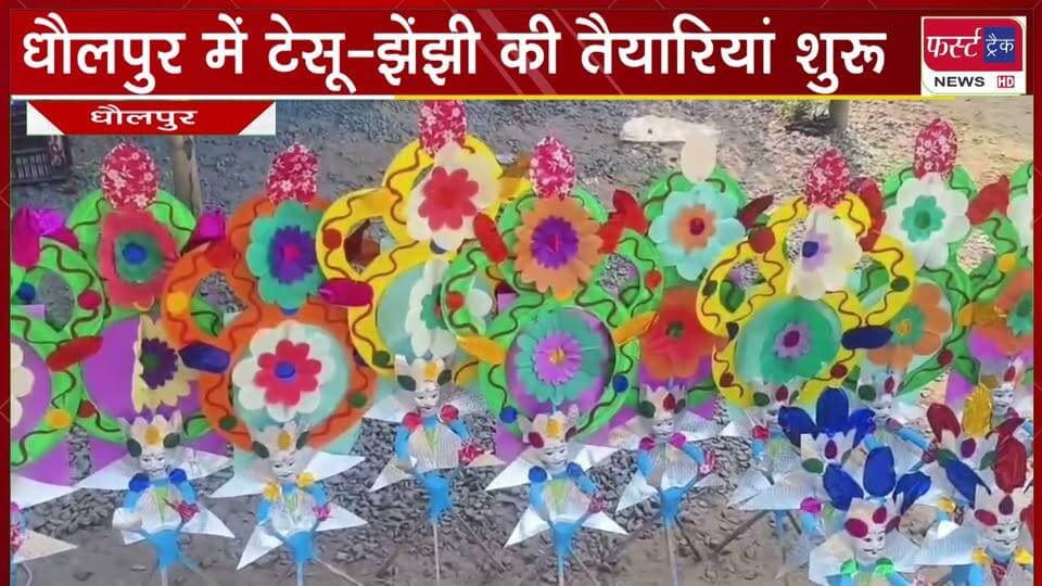 धौलपुर में टेसू-झेंझी की तैयारियां शुरू। बाजारों में दिखने लगी लोक संस्कृति की झलक।
#BreakingNews #DholpurNews #firsttracknews #Tesujhenjhi #dashhera
@top fans
ShobhaRani Kushwaha
Ritesh Sharma