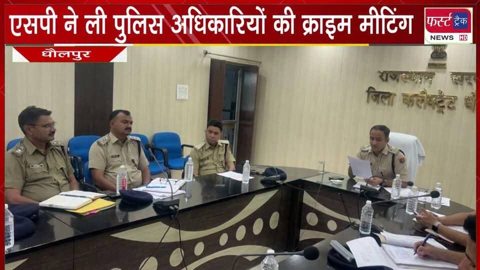 एसपी ने 6 घंटे ली पुलिस अधिकारियों की क्राइम मीटिंग।
#BreakingNews #DholpurNews #police #panchayatchunav #policeofficer #CrimeMeeting #firsttracknews
@top fans
Dholpur SP
District Collector & Magistrate - Dholpur