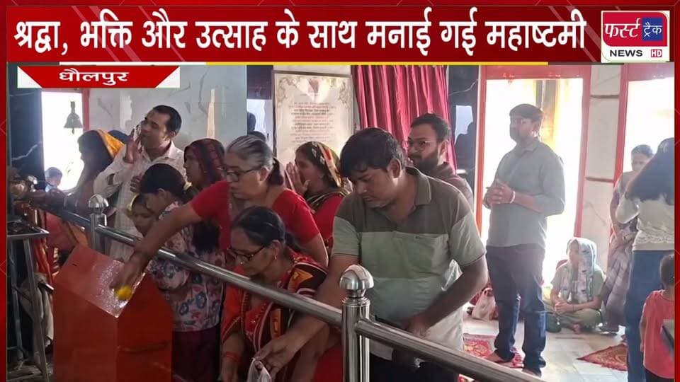 श्रद्धा, भक्ति और उत्साह के साथ मनाई गई महाष्टमी।
#BreakingNews #DholpurNews #mahaastmi #navratri #firsttracknews
@top fans
Dholpur SP
District Collector & Magistrate - Dholpur