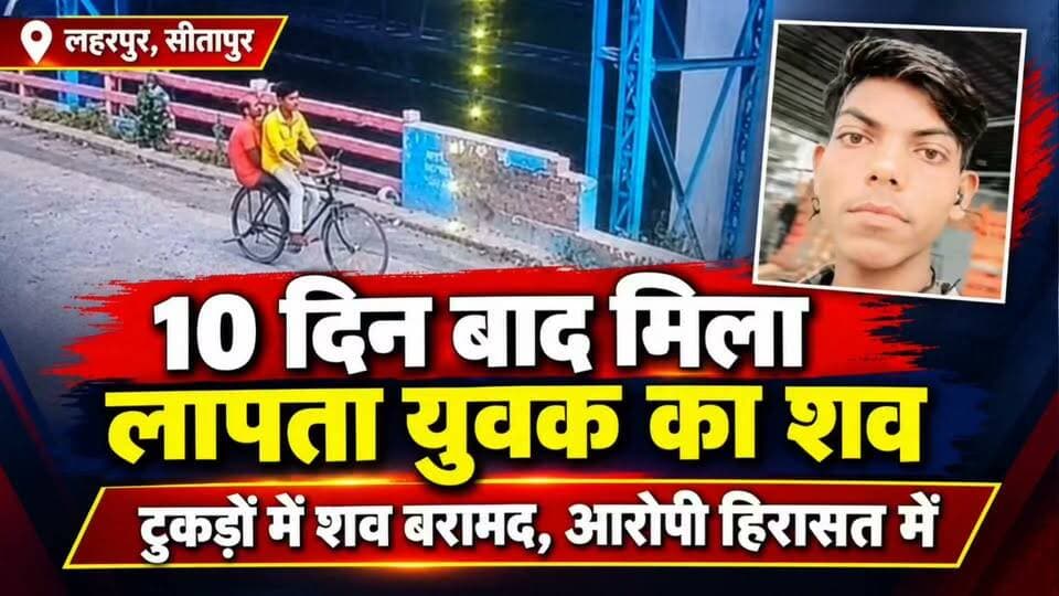#Sitapur लहरपुर में 10 दिन बाद मिला लापता युवक का शव, टुकड़ों में बरामदग, मचा हड़कंप, आरोपी अरेस्ट।