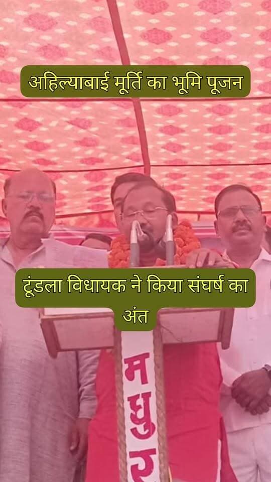 फिरोजाबाद: लोकमाता अहिल्याबाई होल्कर की मूर्ति की मांग कर रहे पाल, धनगर, गडरिया और बघेल समाज का संघर्ष आज समाप्त हुआ।
टूंडला में रविवार को टूंडला विधायक प्रेमपाल धनगर ने सुभाष चौराहे पर अष्टधातु से बनी माता अहिल्याबाई की मूर्ति की स्थापना के लिए भूमि पूजन किया। जल्द ही मूर्ति की स्थापना की जाएगी।
इससे पहले टूंडला बस स्टैंड पर विशाल सभा का आयोजन हुआ, जिसमें सर्व समाज और पाल, बघेल, गडरिया, धनगर समाज के लोगों ने बड़ी संख्या में भाग लिया।
भूमि पूजन से पूरे समाज में खुशी की लहर दौड़ गई। समाज के लोगों ने विधायक प्रेमपाल धनगर का आभार व्यक्त किया।
बाइट: प्रेमपाल धनगर, विधायक टूंडला
#Tundla #Firozabad #AhilyabaiHolkar #PrempalDhangar #PalSamaj #DDMNews #Lokmata